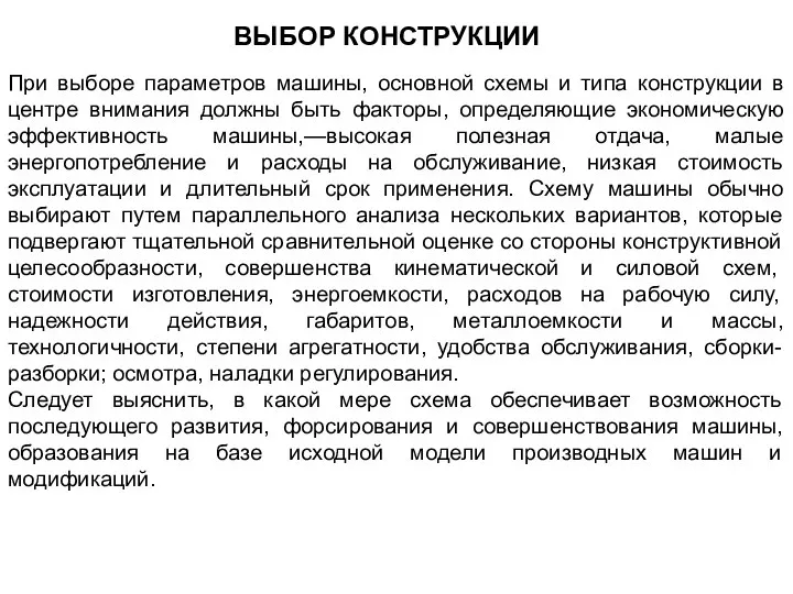 ВЫБОР КОНСТРУКЦИИ При выборе параметров машины, основной схемы и типа конструкции в