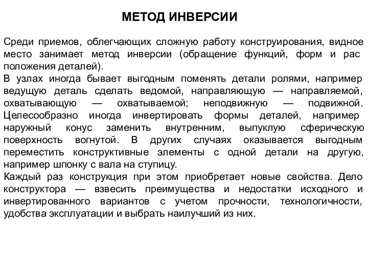 МЕТОД ИНВЕРСИИ Среди приемов, облегчающих сложную работу конструирования, видное место занимает метод