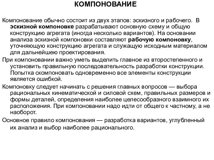 КОМПОНОВАНИЕ Компонование обычно состоит из двух этапов: эскизного и рабочего. В эскизной