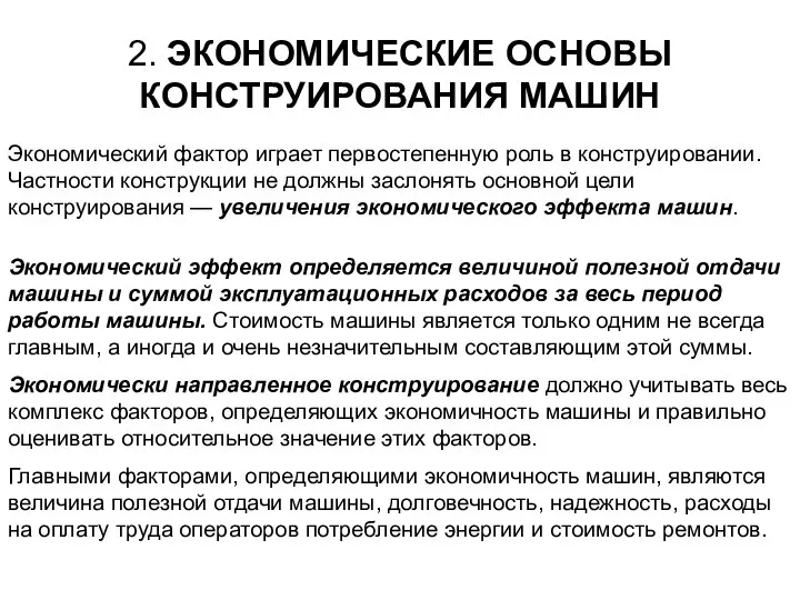 2. ЭКОНОМИЧЕСКИЕ ОСНОВЫ КОНСТРУИРОВАНИЯ МАШИН Экономический фактор играет первостепенную роль в конструировании.