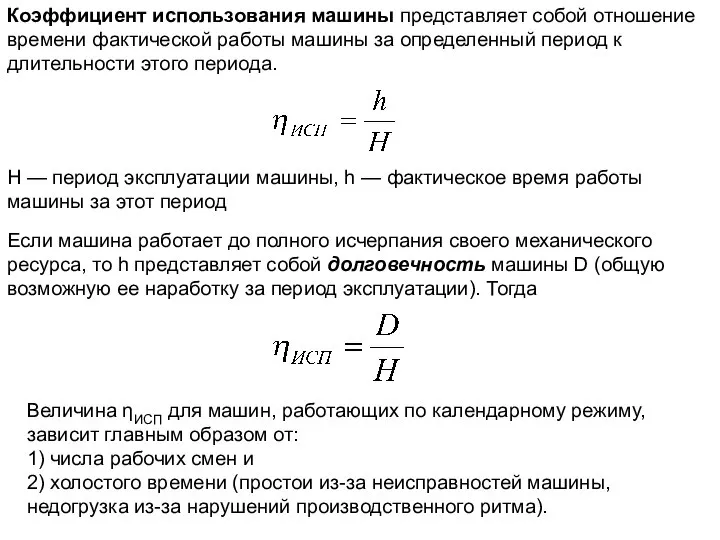 Коэффициент использования машины представляет собой отношение времени фактической работы машины за определенный