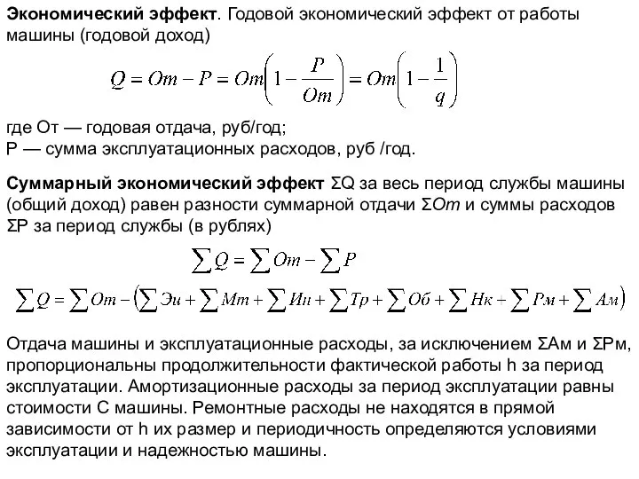 Экономический эффект. Годовой экономический эффект от работы машины (годовой доход) где От