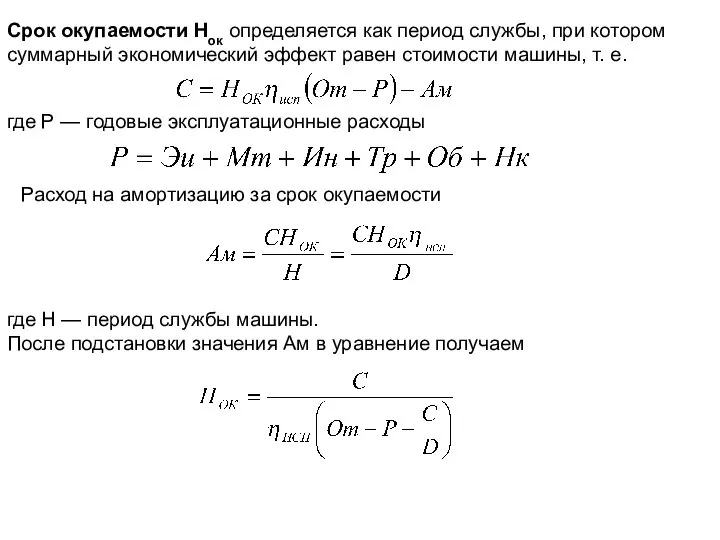 Срок окупаемости Нок определяется как период службы, при котором суммарный экономический эффект