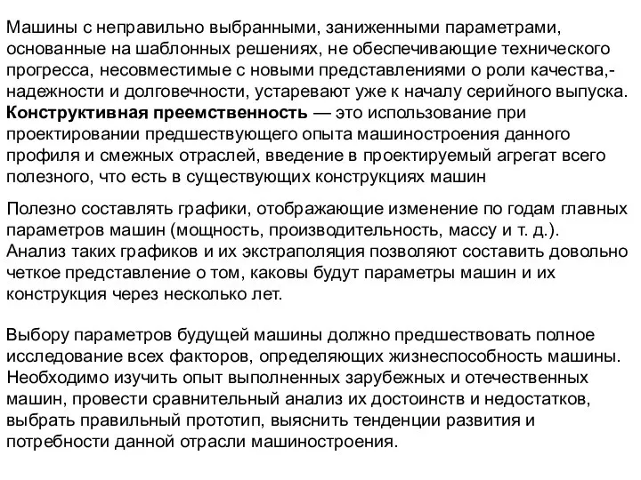 Машины с неправильно выбранными, заниженными параметрами, основанные на шаблонных решениях, не обеспечивающие