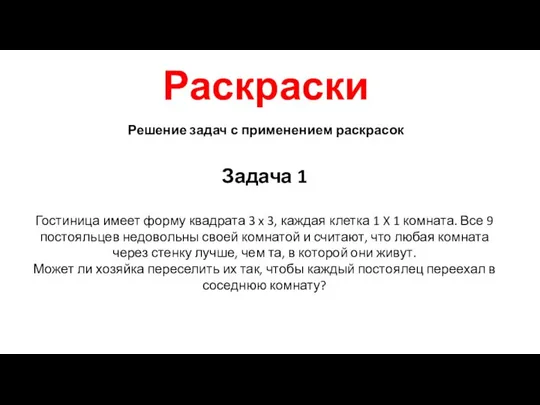 Раскраски Решение задач с применением раскрасок Задача 1 Гостиница имеет форму квадрата