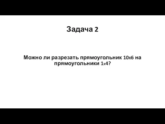 Задача 2 Можно ли разрезать прямоугольник 10X6 на прямоугольники 1X4?