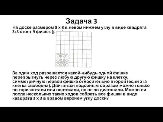 Задача 3 На доске размером 8 х 8 в левом нижнем углу