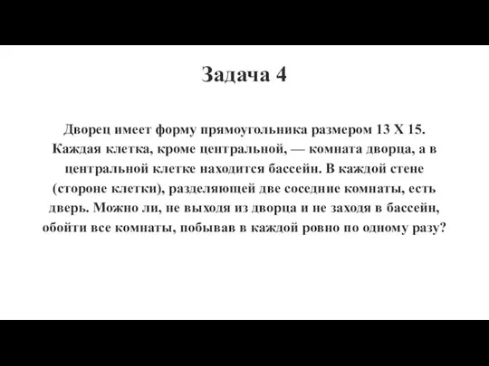 Задача 4 Дворец имеет форму прямоугольника размером 13 X 15. Каждая клетка,