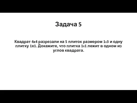 Задача 5 Квадрат 4x4 разрезали на 5 плиток размером 1X3 и одну