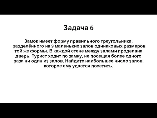 Задача 6 Замок имеет форму правильного треугольника, разделённого на 9 маленьких залов