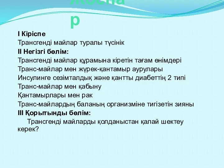 Жоспар І Кіріспе Трансгенді майлар туралы түсінік ІІ Негізгі бөлім: Трансгенді майлар