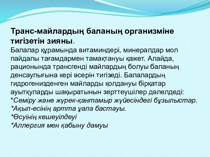 Транс-майлардың баланың организміне тигізетін зияны. Балалар құрамында витаминдері, минералдар мол пайдалы тағамдармен