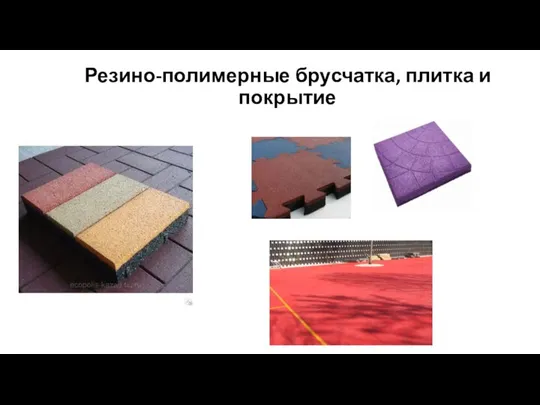 Резино-полимерные брусчатка, плитка и покрытие
