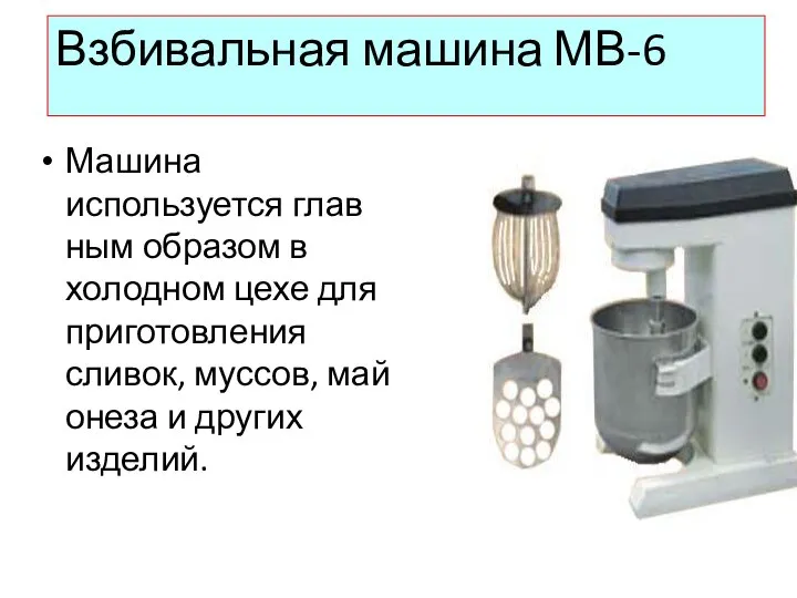 Взбивальная машина МВ-6 ​Машина используется глав­ным образом в холодном цехе для приготовления