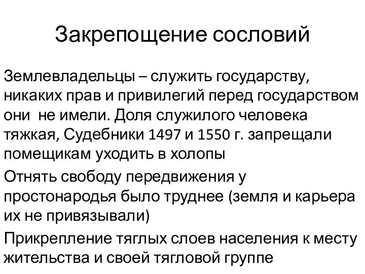 Закрепощение сословий Землевладельцы – служить государству, никаких прав и привилегий перед государством