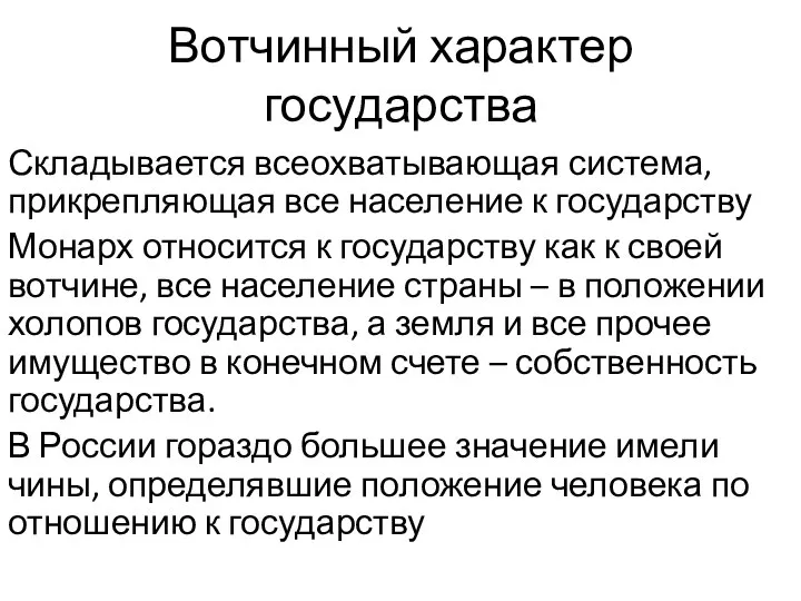 Вотчинный характер государства Складывается всеохватывающая система, прикрепляющая все население к государству Монарх