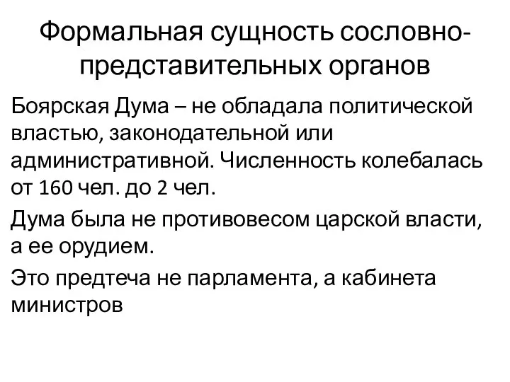 Формальная сущность сословно-представительных органов Боярская Дума – не обладала политической властью, законодательной