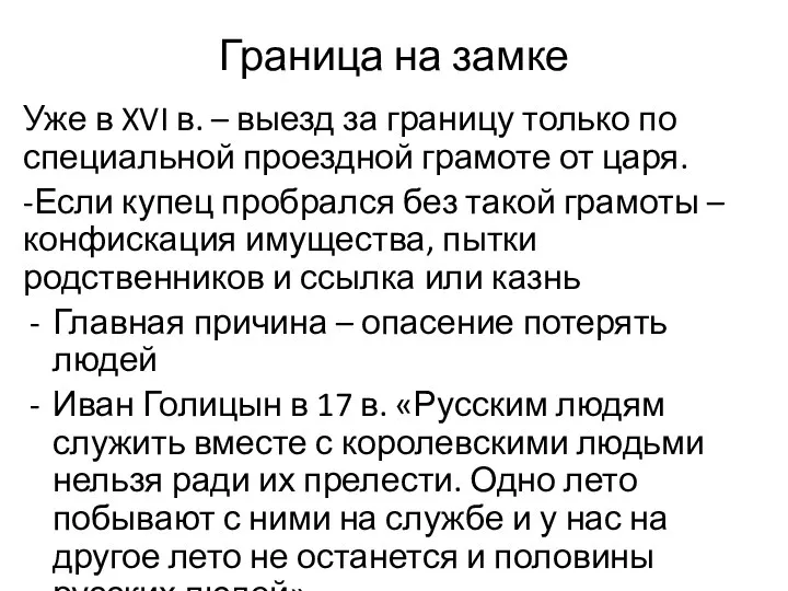 Граница на замке Уже в XVI в. – выезд за границу только