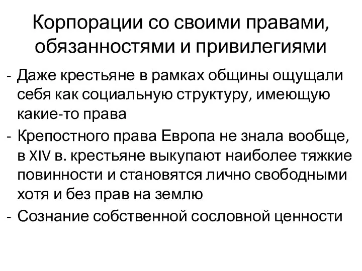 Корпорации со своими правами, обязанностями и привилегиями Даже крестьяне в рамках общины