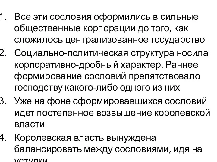 Все эти сословия оформились в сильные общественные корпорации до того, как сложилось