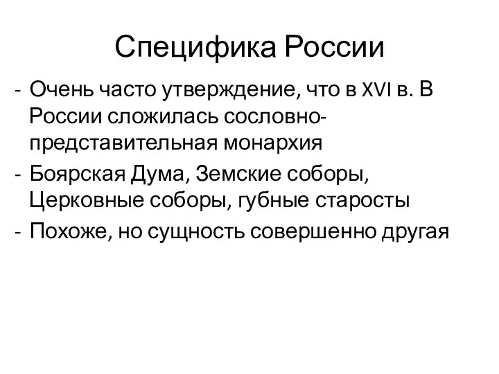 Специфика России Очень часто утверждение, что в XVI в. В России сложилась