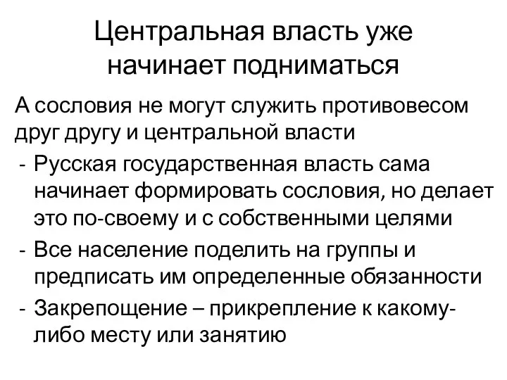 Центральная власть уже начинает подниматься А сословия не могут служить противовесом друг