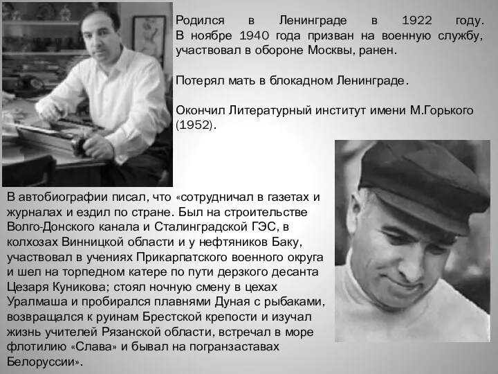 Родился в Ленинграде в 1922 году. В ноябре 1940 года призван на