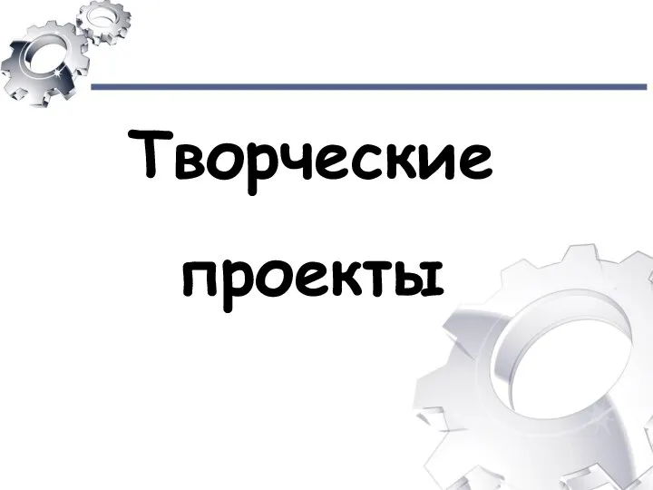 Творческие проекты