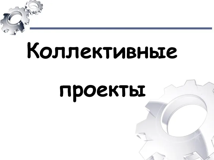 Коллективные проекты