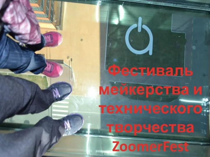 Фестиваль мейкерства и технического творчества ZoomerFest