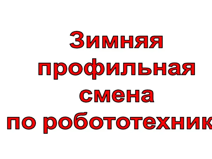 Зимняя профильная смена по робототехнике