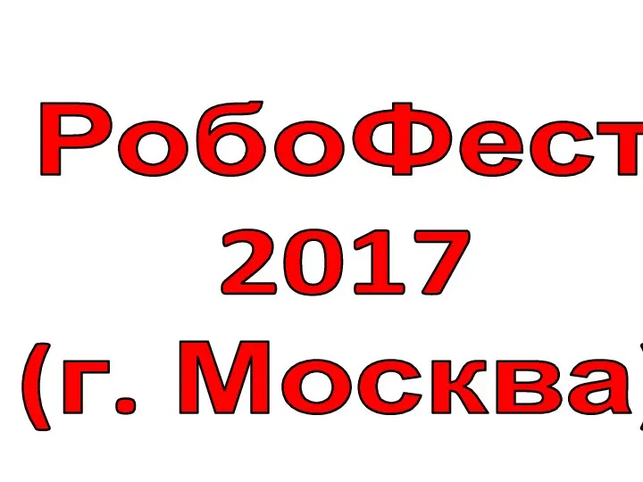 РобоФест 2017 (г. Москва)