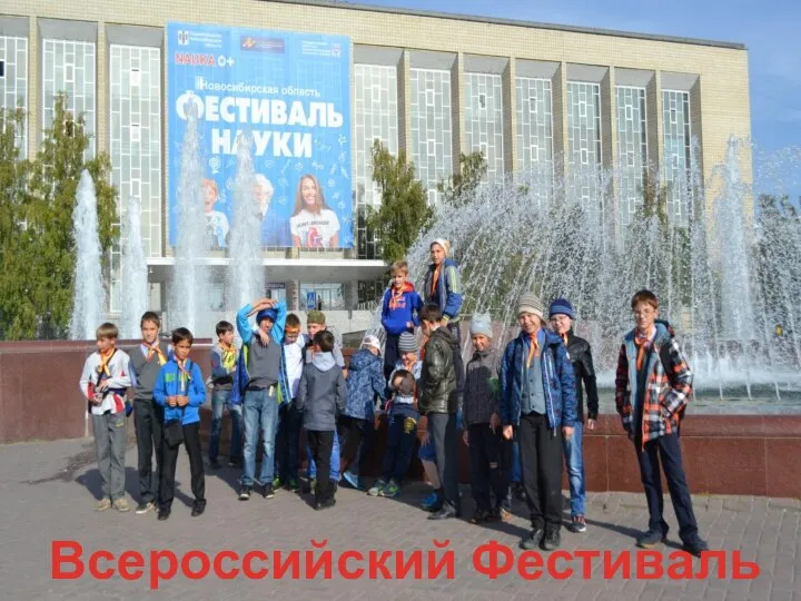 Всероссийский Фестиваль науки