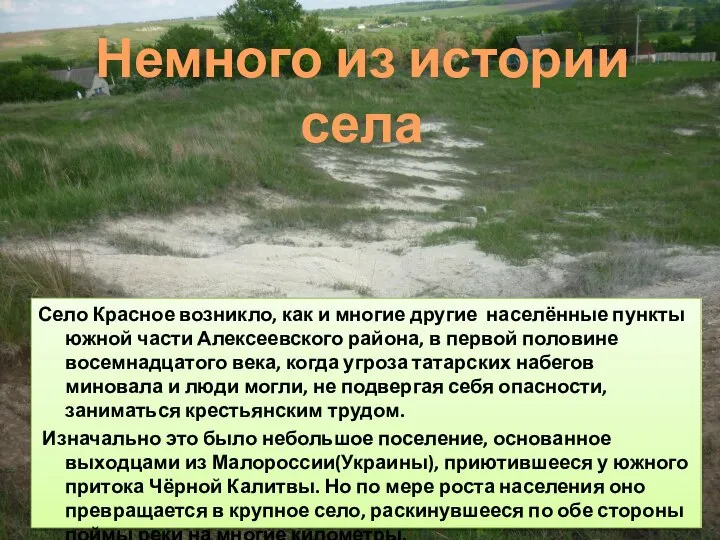 Немного из истории села Село Красное возникло, как и многие другие населённые