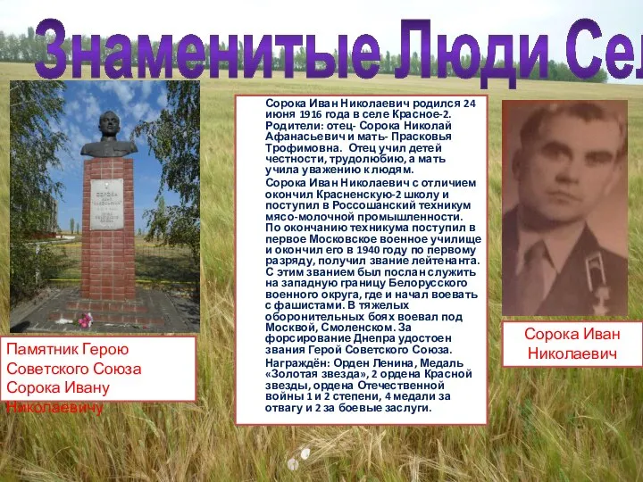 Сорока Иван Николаевич родился 24 июня 1916 года в селе Красное-2.Родители: отец-