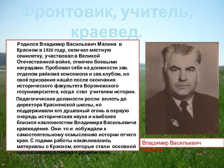Родился Владимир Васильевич Малина в Красном в 1926 году, окончил местную семилетку,