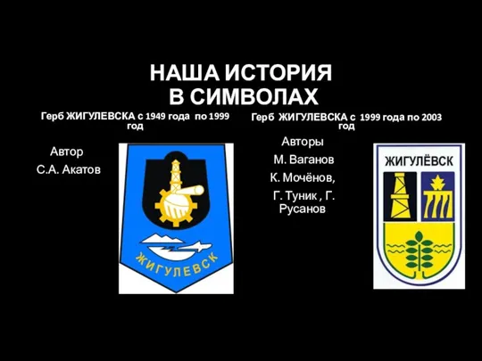 НАША ИСТОРИЯ В СИМВОЛАХ Герб ЖИГУЛЕВСКА с 1949 года по 1999 год