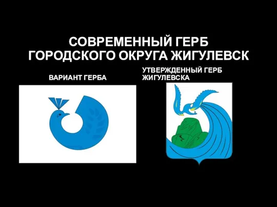 СОВРЕМЕННЫЙ ГЕРБ ГОРОДСКОГО ОКРУГА ЖИГУЛЕВСК ВАРИАНТ ГЕРБА УТВЕРЖДЕННЫЙ ГЕРБ ЖИГУЛЕВСКА