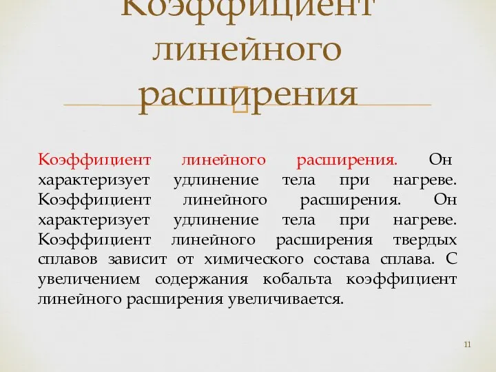 Коэффициент линейного расширения Коэффициент линейного расширения. Он характеризует удлинение тела при нагреве.