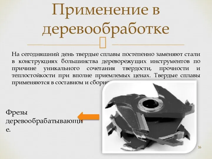 Применение в деревообработке На сегодняшний день твердые сплавы постепенно заменяют стали в