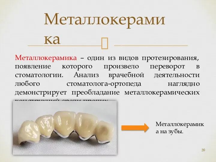 Металлокерамика – один из видов протезирования, появление которого произвело переворот в стоматологии.
