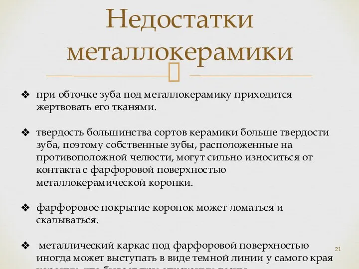 Недостатки металлокерамики при обточке зуба под металлокерамику приходится жертвовать его тканями. твердость