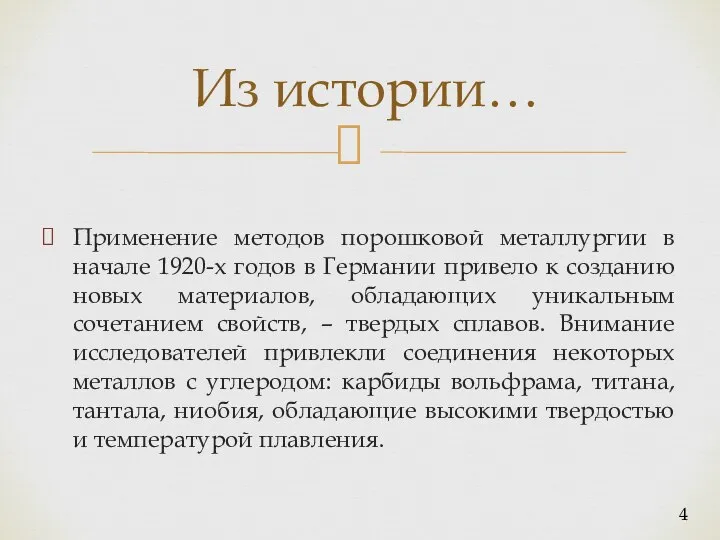 Из истории… Применение методов порошковой металлургии в начале 1920-х годов в Германии