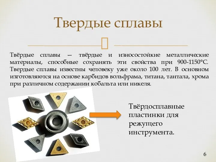 Твердые сплавы Твёрдые сплавы — твёрдые и износостойкие металлические материалы, способные сохранять