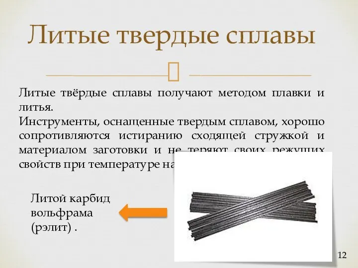 Литые твердые сплавы Литые твёрдые сплавы получают методом плавки и литья. Инструменты,