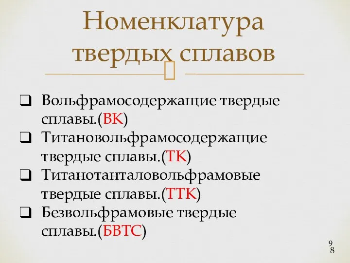 8 Вольфрамосодержащие твердые сплавы.(ВК) Титановольфрамосодержащие твердые сплавы.(ТК) Титанотанталовольфрамовые твердые сплавы.(ТТК) Безвольфрамовые твердые сплавы.(БВТС) Номенклатура твердых сплавов