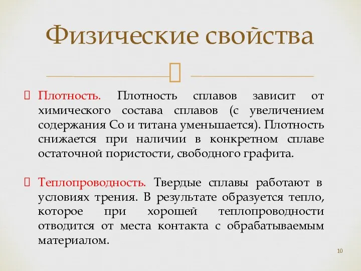 Физические свойства Плотность. Плотность сплавов зависит от химического состава сплавов (с увеличением