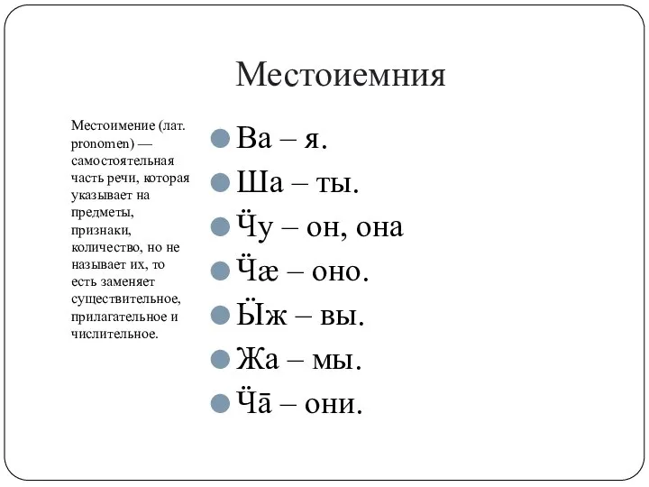 Местоиемния Местоимение (лат. pronomen) — самостоятельная часть речи, которая указывает на предметы,