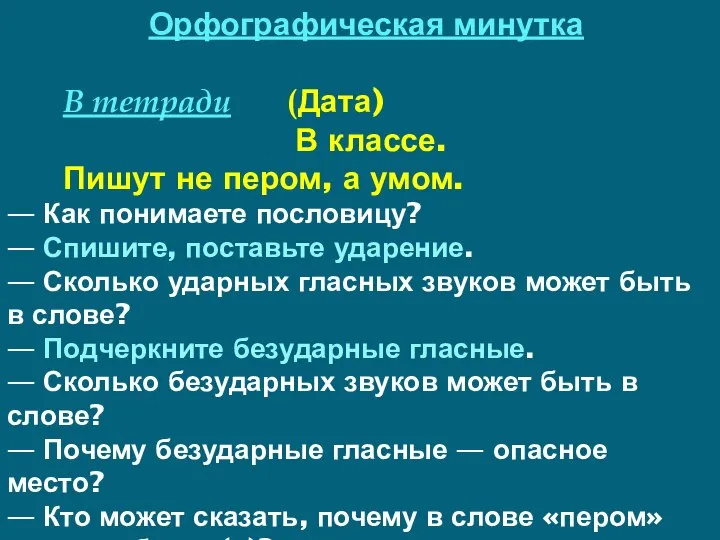 Орфографическая минутка В тетради (Дата) В классе. Пишут не пером, а умом.