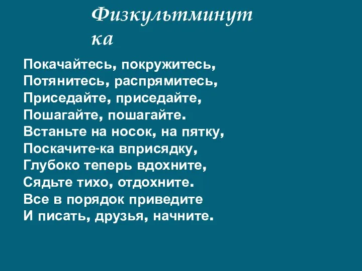 Физкультминутка Покачайтесь, покружитесь, Потянитесь, распрямитесь, Приседайте, приседайте, Пошагайте, пошагайте. Встаньте на носок,